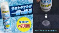 クラウドファンディングプロジェクト：タオルやハンカチが”一瞬で凍る”「クールスタンプス」