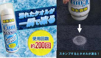クラウドファンディングプロジェクト：タオルやハンカチが”一瞬で凍る”「クールスタンプス」