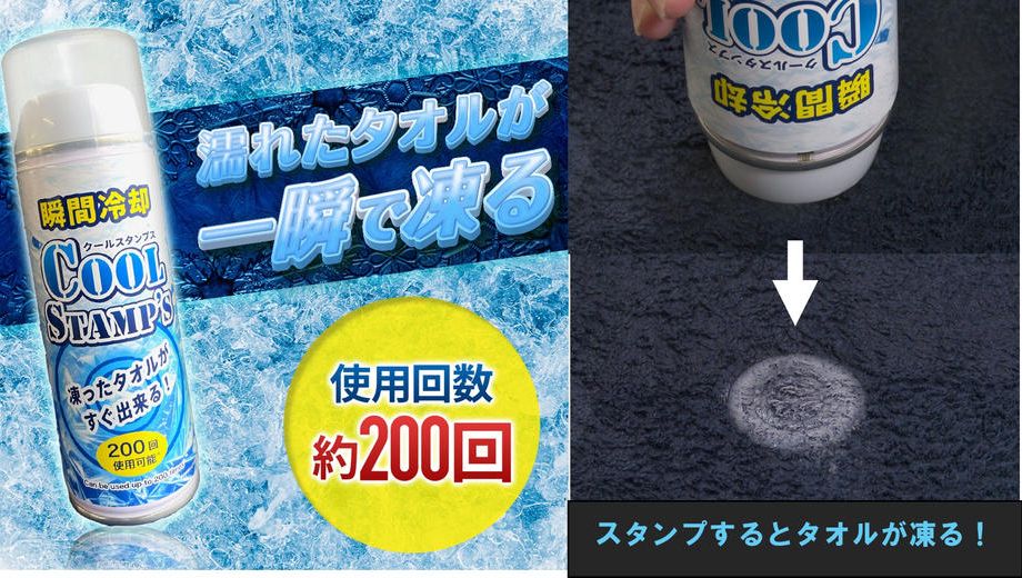 クラウドファンディングプロジェクト：タオルやハンカチが”一瞬で凍る”「クールスタンプス」