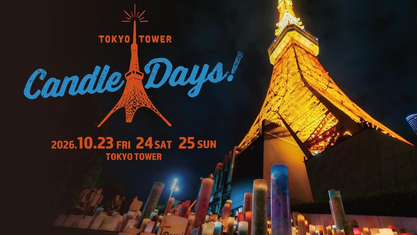 クラウドファンディングプロジェクト：TOKYO TOWER CANDLE DAYS 2026を広めたい