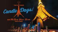 クラウドファンディングプロジェクト：TOKYO TOWER CANDLE DAYS 2026を広めたい