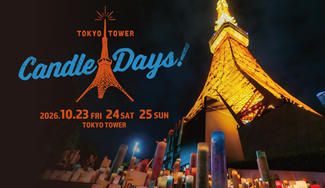 クラウドファンディングプロジェクト：TOKYO TOWER CANDLE DAYS 2026を広めたい