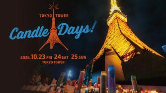 クラウドファンディングプロジェクト：TOKYO TOWER CANDLE DAYS 2026を広めたい