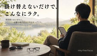 クラウドファンディングプロジェクト：掛け替えないだけで、こんなにラク。普段使い・ルーペ・サングラスの掛け替えを減らすアイウェア。