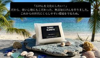 クラウドファンディングプロジェクト：「固形石けんを文化に！！」これからの世代が安心して暮らせる環境を守る石けん。
