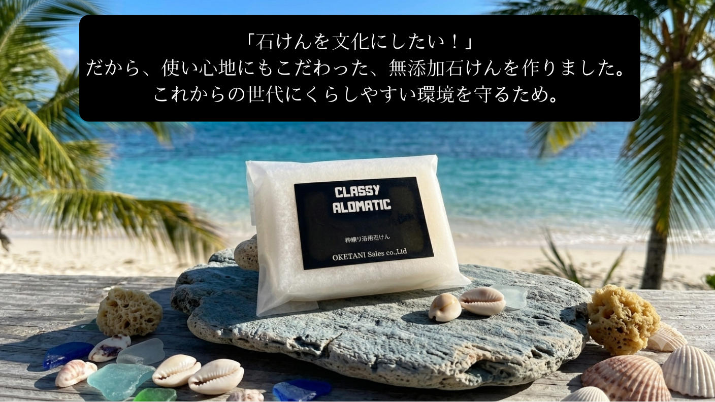 クラウドファンディングプロジェクト：「固形石けんを文化に！！」これからの世代が安心して暮らせる環境を守る石けん。
