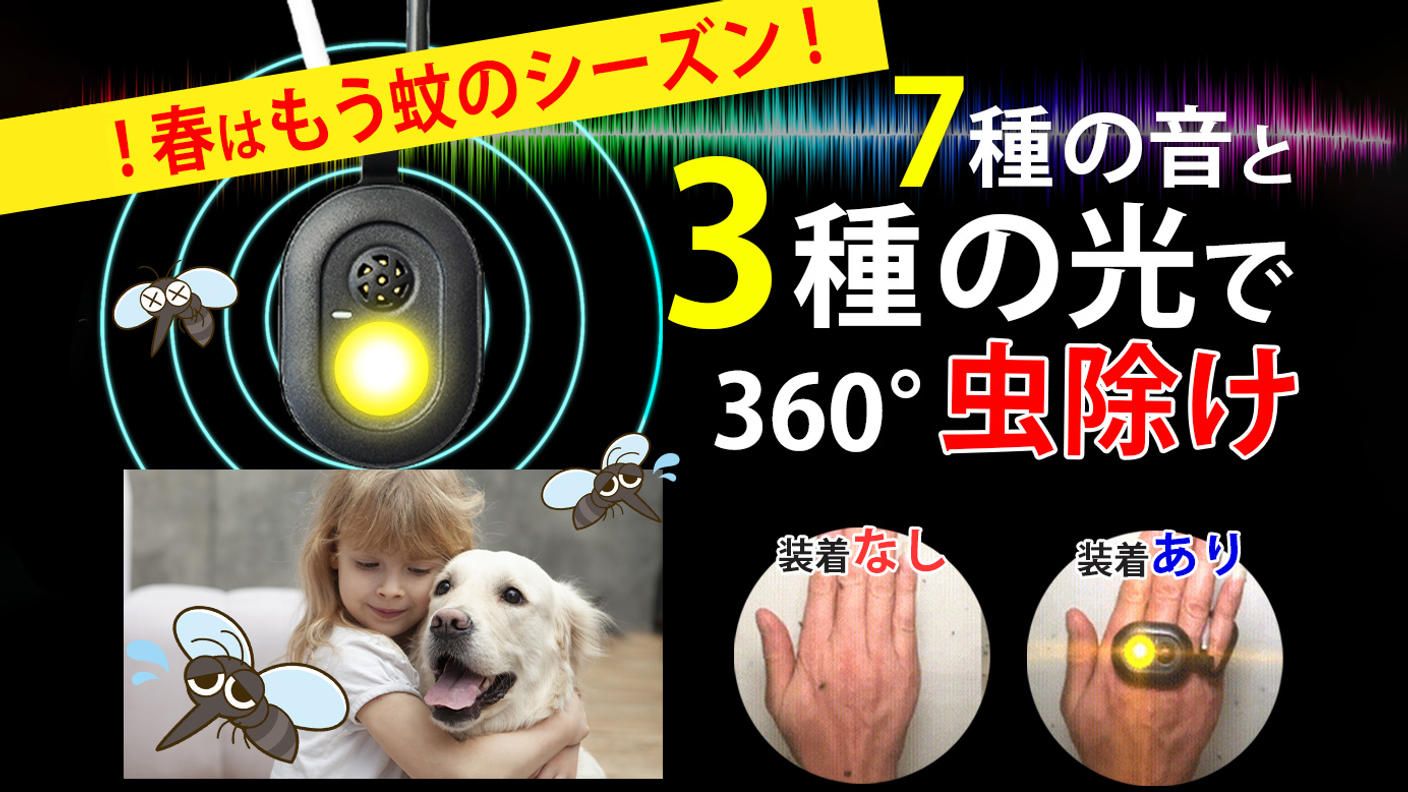 クラウドファンディングプロジェクト：蚊よけバンドが《音＋光》でさらに進化！赤ちゃん・ペットにも使える全方位虫よけタグ