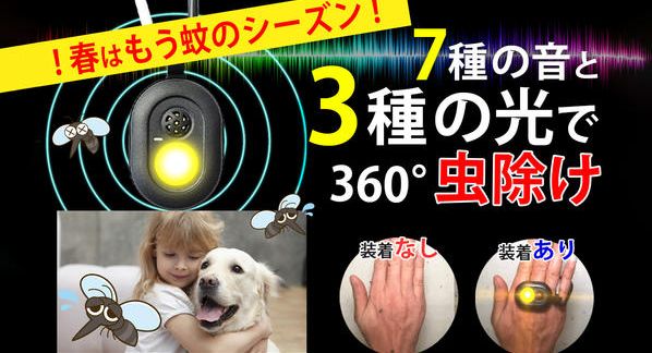 クラウドファンディングプロジェクト：蚊よけバンドが《音＋光》でさらに進化！赤ちゃん・ペットにも使える全方位虫よけタグ