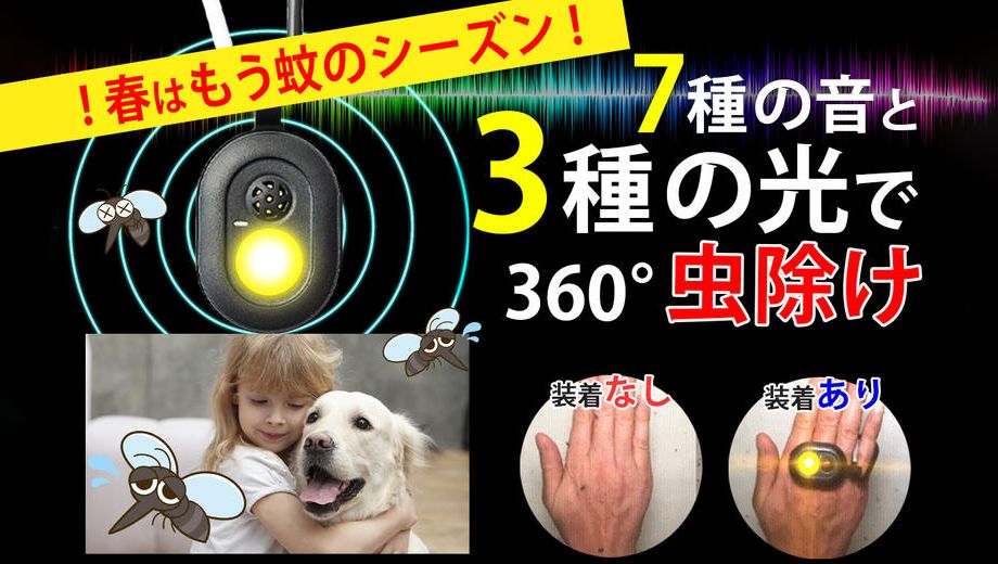 クラウドファンディングプロジェクト：蚊よけバンドが《音＋光》でさらに進化！赤ちゃん・ペットにも使える全方位虫よけタグ