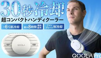 クラウドファンディングプロジェクト：冷却×冷風で瞬間冷却！ 涼しさが8時間続くハンズフリークーラーQOOLA Pro