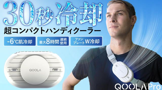 [ほぼ未使用][動作確認済] QOOLA Pro-02 ハンディクーラー 冷却×冷風で瞬間冷却！ 涼しさが8時間続くハンズフリークーラーQOOLA