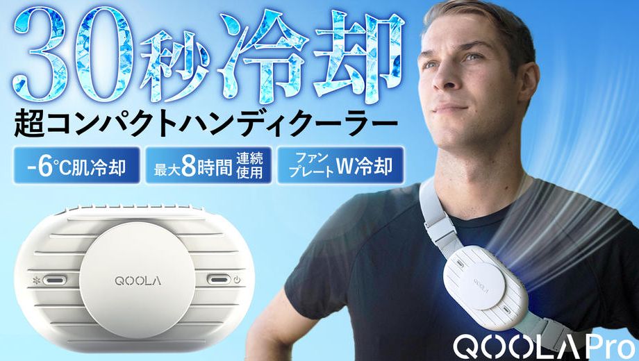 クラウドファンディングプロジェクト：冷却×冷風で瞬間冷却！ 涼しさが8時間続くハンズフリークーラーQOOLA Pro