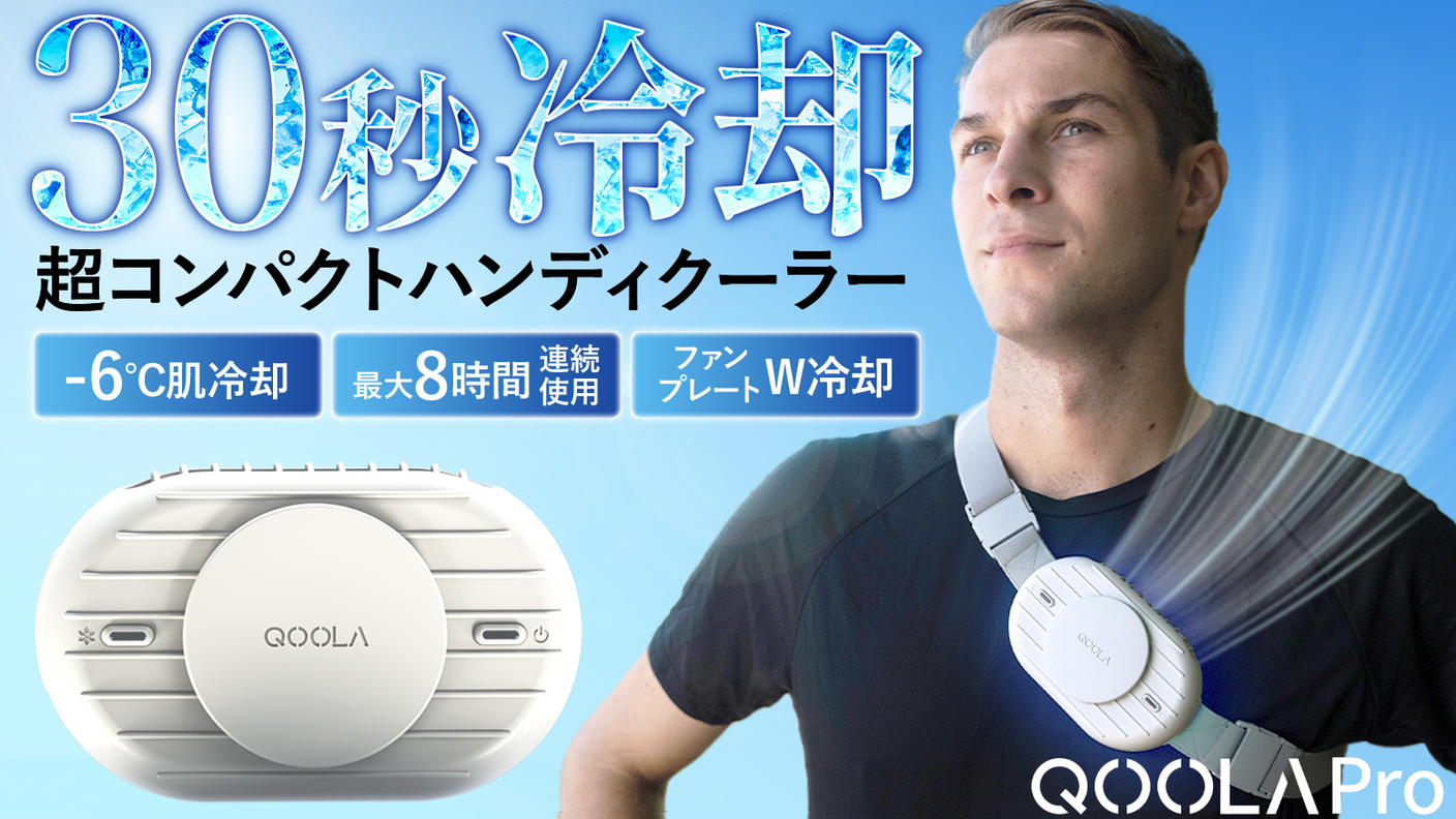 クラウドファンディングプロジェクト：冷却×冷風で瞬間冷却！ 涼しさが8時間続くハンズフリークーラーQOOLA Pro