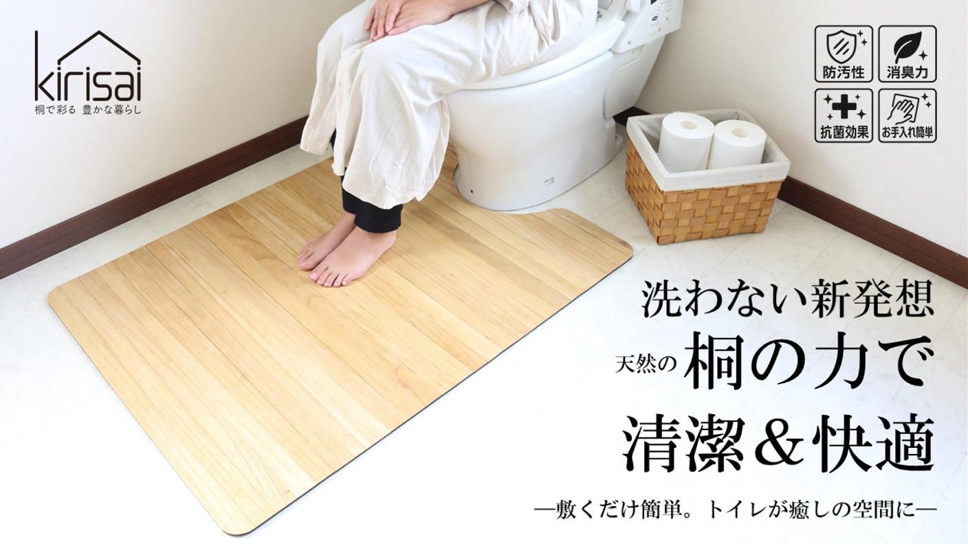クラウドファンディングプロジェクト：トイレマットを「洗わない」新発想。トイレを快適な空間にできる桐の撥水トイレマット