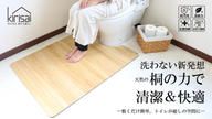 クラウドファンディングプロジェクト：トイレマットを「洗わない」新発想。トイレを快適な空間にできる桐の撥水トイレマット