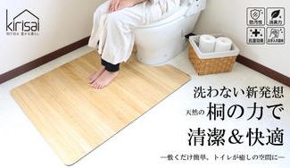 クラウドファンディングプロジェクト：トイレマットを「洗わない」新発想。トイレを快適な空間にできる桐の撥水トイレマット