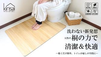 クラウドファンディングプロジェクト：トイレマットを「洗わない」新発想。トイレを快適な空間にできる桐の撥水トイレマット