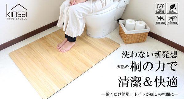 クラウドファンディングプロジェクト：トイレマットを「洗わない」新発想。トイレを快適な空間にできる桐の撥水トイレマット