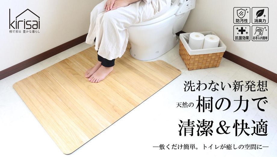クラウドファンディングプロジェクト：トイレマットを「洗わない」新発想。トイレを快適な空間にできる桐の撥水トイレマット