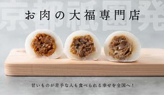 クラウドファンディングプロジェクト：【京都祇園発 肉菓子】甘いものが苦手な人も食べられる幸せを全国へ！