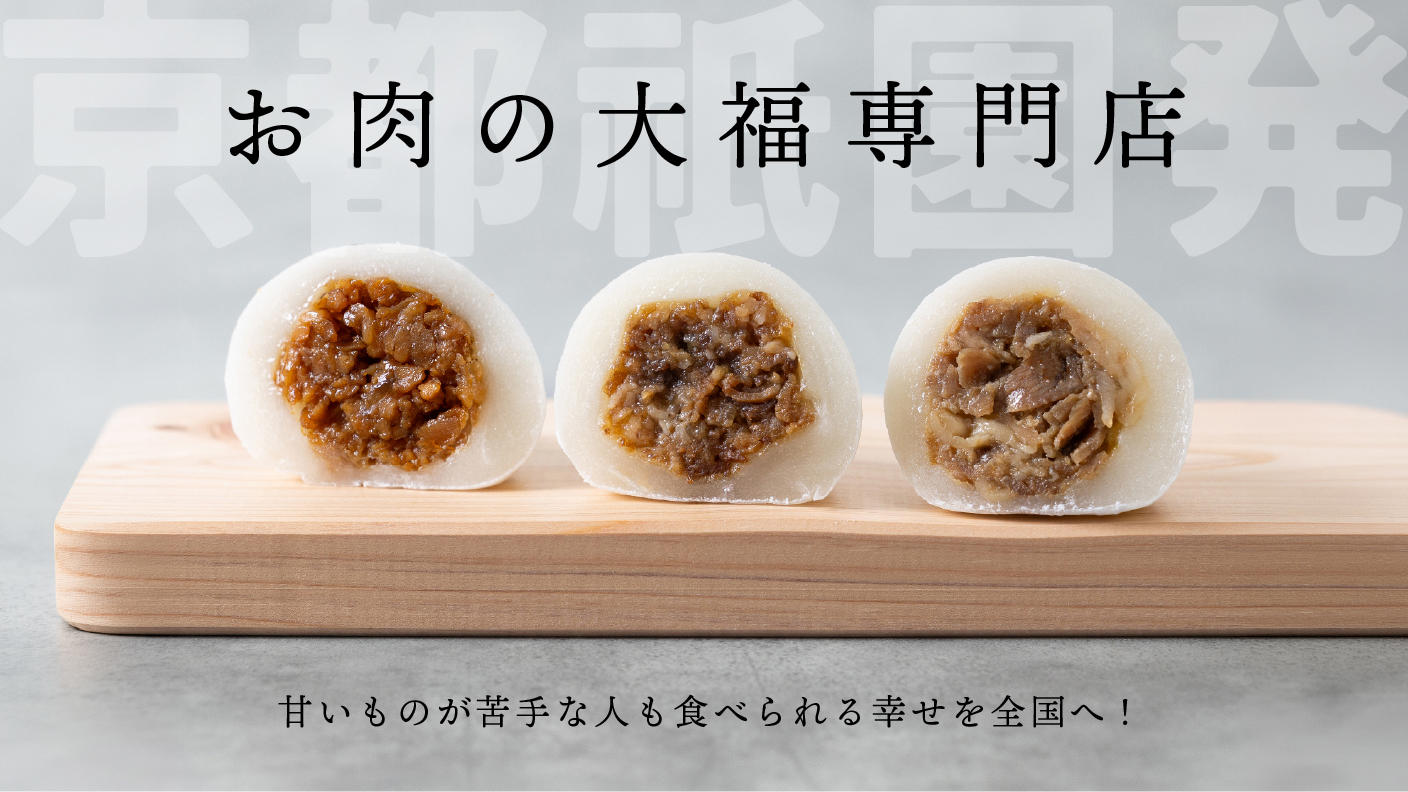 クラウドファンディングプロジェクト：【京都祇園発 肉菓子】甘いものが苦手な人も食べられる幸せを全国へ！