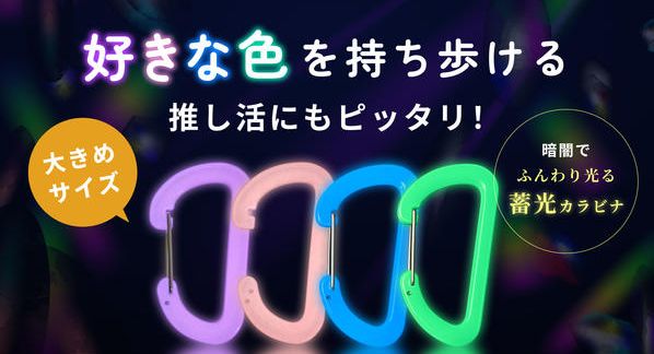 クラウドファンディングプロジェクト：光を纏うカラビナ　蓄光D/Sカラビナラージサイズ