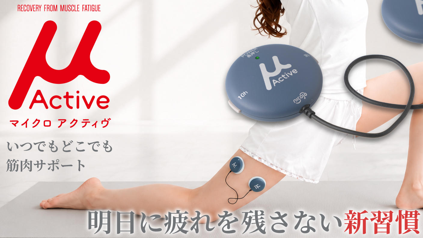 手のひらサイズでお届け 筋肉疲労の早期回復をサポートする微弱電流