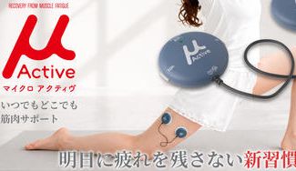 クラウドファンディングプロジェクト：手のひらサイズでお届け　筋肉疲労の早期回復をサポートする微弱電流マイクロカレント「μActive」