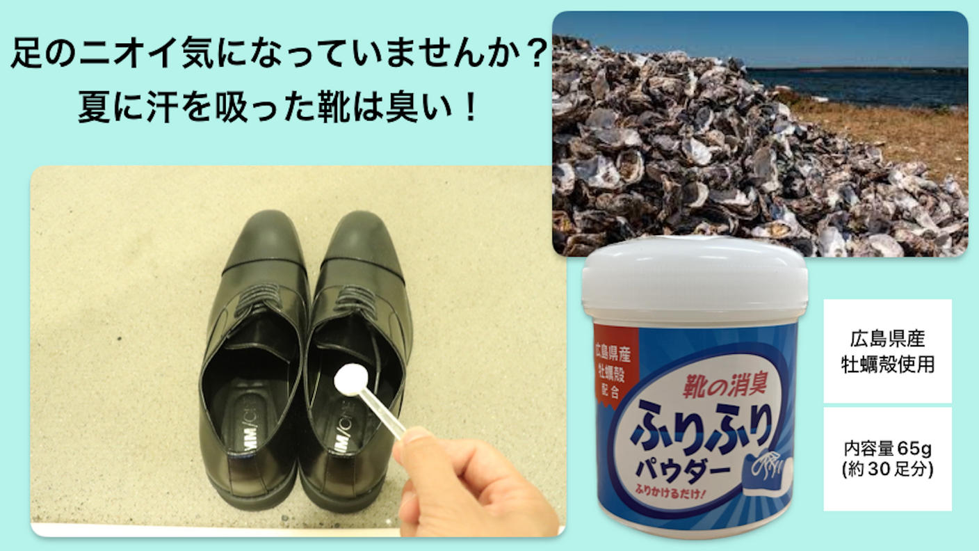 クラウドファンディングプロジェクト：広島県産の牡蠣殻を再利用！サッとふりかけるだけで靴を強力消臭