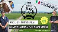 クラウドファンディングプロジェクト：平田ロッソ牛　赤に込めた地元の情熱