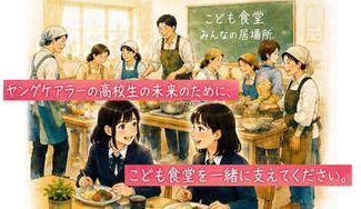 クラウドファンディングプロジェクト：こども食堂を支援してください！ 〜ヤングケアラーの高校生の未来への支援の輪を広げたい～