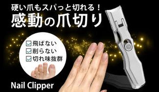 クラウドファンディングプロジェクト：硬い爪もスパッと切れる！爪が飛び散らない・やすり掛けもいらない快適な究極の爪切り