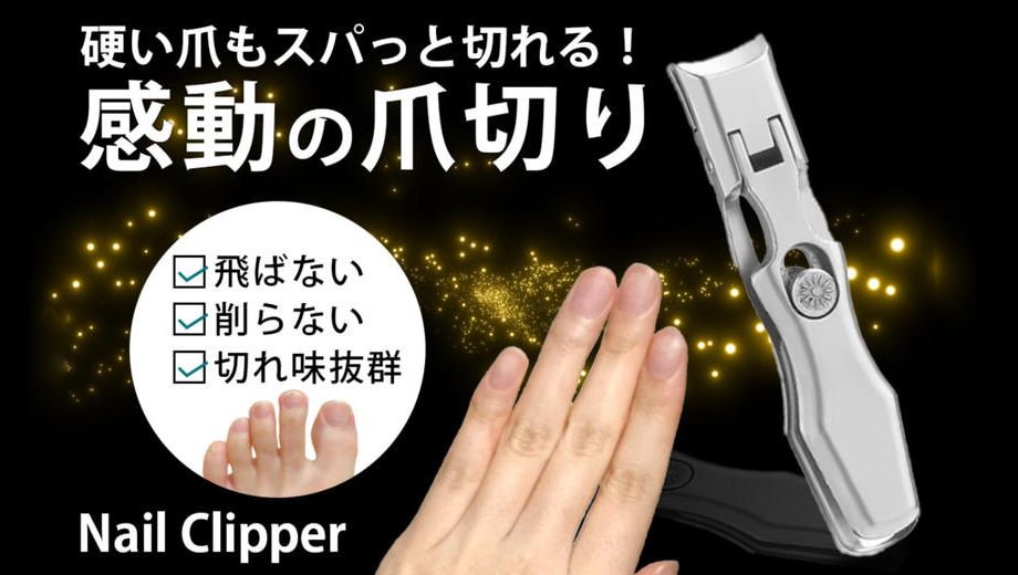 クラウドファンディングプロジェクト：硬い爪もスパッと切れる！爪が飛び散らない・やすり掛けもいらない快適な究極の爪切り