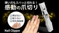 クラウドファンディングプロジェクト：硬い爪もスパッと切れる！爪が飛び散らない・やすり掛けもいらない快適な究極の爪切り