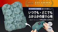 クラウドファンディングプロジェクト：【累計出荷数1万個】どこでも簡単に膨らませられる厚さ5cmの3Dエア―クッション