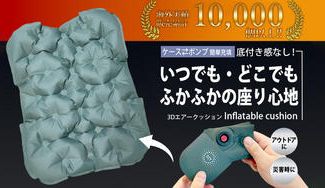クラウドファンディングプロジェクト：【累計出荷数1万個】どこでも簡単に膨らませられる厚さ5cmの3Dエア―クッション