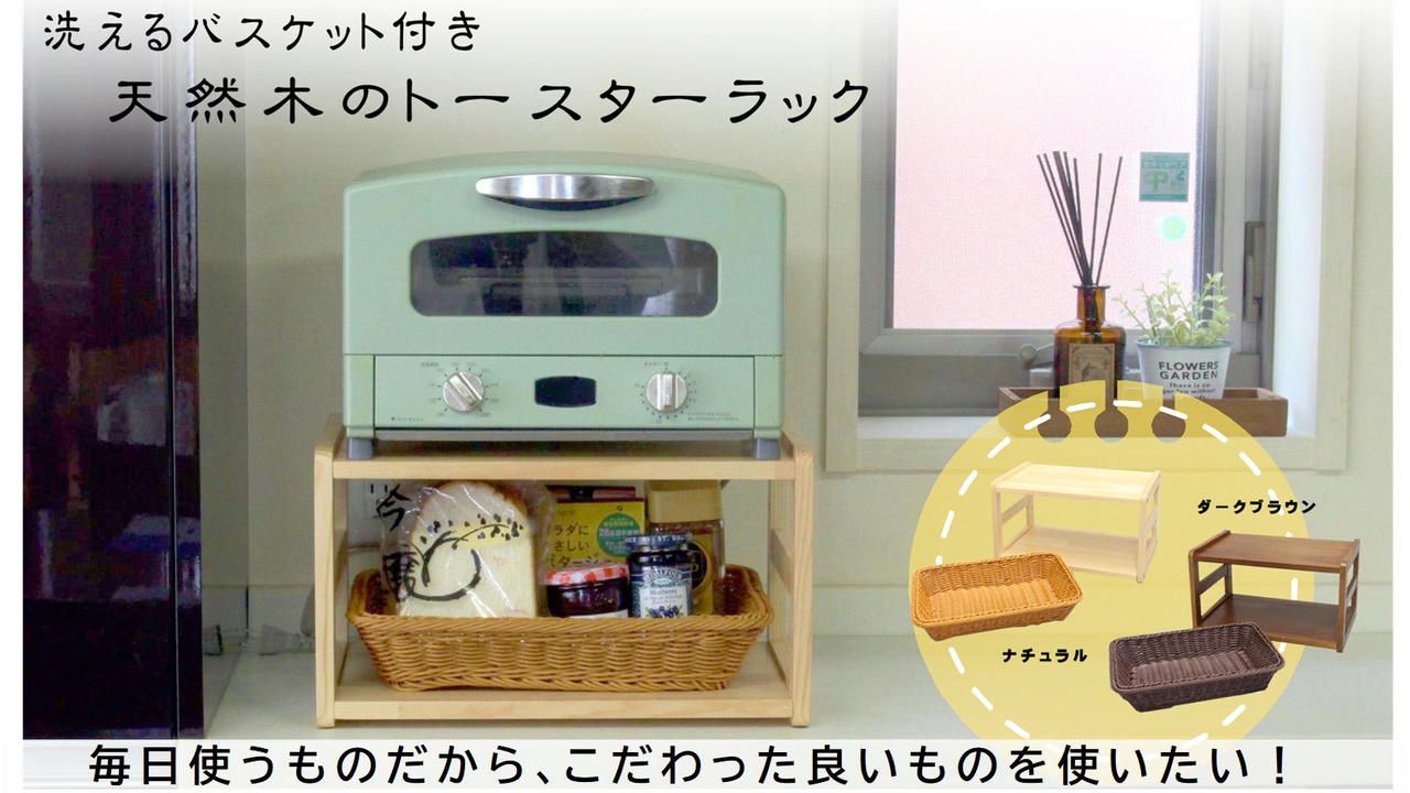 キッチンのスペースを便利に有効活用できる洗えるバスケット付き天然木のトースターラック！