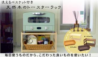 クラウドファンディングプロジェクト：キッチンのスペースを便利に有効活用できる洗えるバスケット付き天然木のトースターラック！