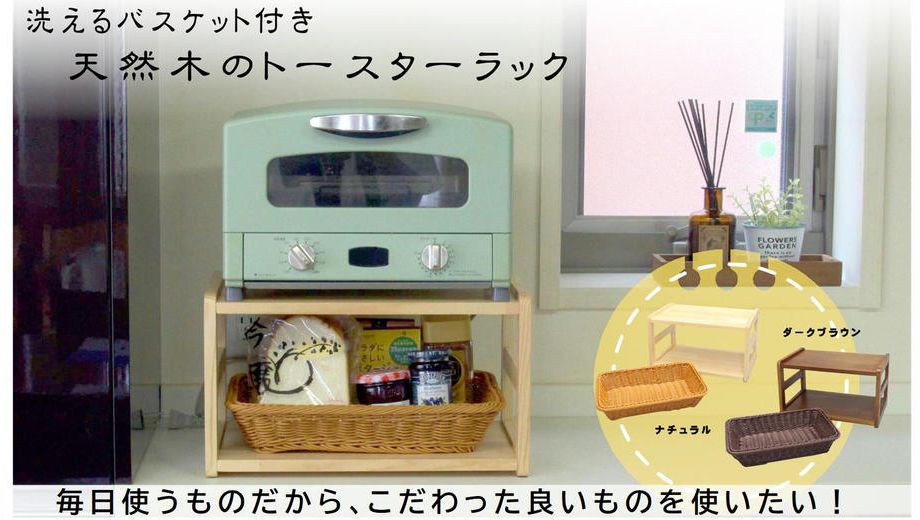 クラウドファンディングプロジェクト：キッチンのスペースを便利に有効活用できる洗えるバスケット付き天然木のトースターラック！