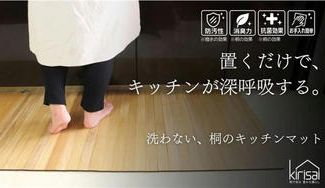 クラウドファンディングプロジェクト：キッチンマットを「洗わない」新発想。桐の力で、清潔＆快適な空間にできる桐の撥水キッチンマット。