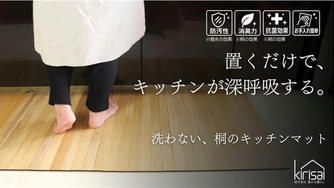 クラウドファンディングプロジェクト：キッチンマットを「洗わない」新発想。桐の力で、清潔＆快適な空間にできる桐の撥水キッチンマット。