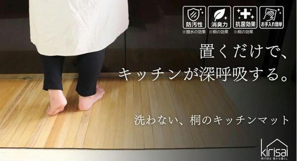 クラウドファンディングプロジェクト：キッチンマットを「洗わない」新発想。桐の力で、清潔＆快適な空間にできる桐の撥水キッチンマット。