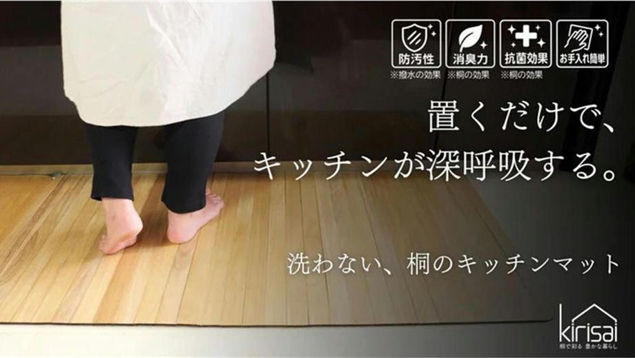 クラウドファンディングプロジェクト：キッチンマットを「洗わない」新発想。桐の力で、清潔＆快適な空間にできる桐の撥水キッチンマット。