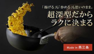 クラウドファンディングプロジェクト：「揚げる」も「炒める」も思いのまま。超深型だからラクに決まる