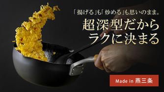 クラウドファンディングプロジェクト：「揚げる」も「炒める」も思いのまま。超深型だからラクに決まる