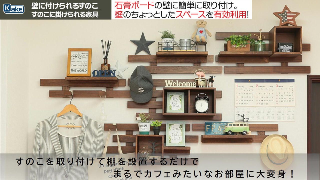 壁のちょっとしたスペースを有効活用！女性でも簡単に取り付けができる「壁に付けられるすのこ」