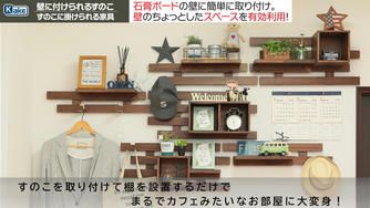 クラウドファンディングプロジェクト：壁のちょっとしたスペースを有効活用！女性でも簡単に取り付けができる「壁に付けられるすのこ」