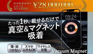 クラウドファンディングプロジェクト：固定したままワイヤレス充電OK！真空＆磁気吸着式折りたたみスマホホルダー
