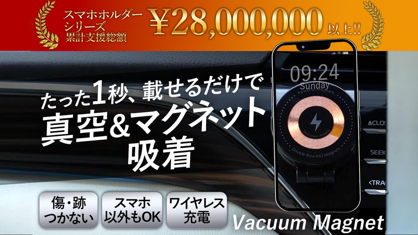 クラウドファンディングプロジェクト：固定したままワイヤレス充電OK！真空＆磁気吸着式折りたたみスマホホルダー