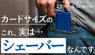クラウドファンディングプロジェクト：カード型でポケットにも余裕で入る！超小型電動シェーバーZERA S SHAVER